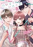 ＜幼馴染は一卵性の獣【電子限定特典付き】【コミックス版】 8巻 (ラブチュコラ)＞