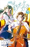 小学館ジュニア文庫 小説 青のオーケストラ 5