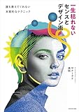 一生枯れないセンスとデザイン術　誰も教えてくれない本質的なテクニック
