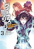 ＜ヴィーナスミッション　～元殺し屋で傭兵の中年、勇者の暗殺を依頼され異世界転生！～３ (角川コミックス・エース)＞