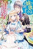 妹扱いはもうおしまい、お姉様の婚約者ではありません。 (レジーナブックス)