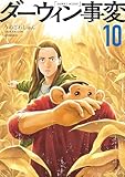 ダーウィン事変（１０） (アフタヌーンコミックス)