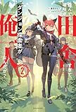 住んでる場所が田舎すぎて、ダンジョン探索者が俺一人なんだが？ ２ (カドカワBOOKS)