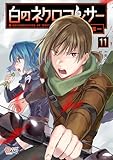 白のネクロマンサー ～死霊王への道～ （11）