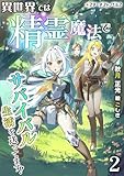 異世界では精霊魔法でサバイバル生活を送ってます！（２） (スターダストノベルス)