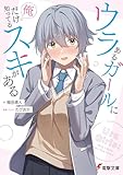 ウラあるガールに俺だけ知ってるスキがある (電撃文庫)