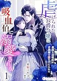虐げられた公爵令嬢は吸血伯に溺愛される～孤独な辺境伯は青薔薇の愛を手に入れる～(1) (ミーティアノベルス)