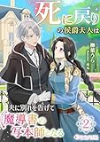死に戻りの侯爵夫人は夫に別れを告げて魔導書の写本師となる（２） (ミーティアノベルス)