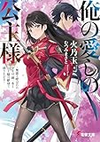 俺の愛しの公主様　～無能と呼ばれた少年は、剣一本と公主様の献身で成り上がる～ (電撃文庫)
