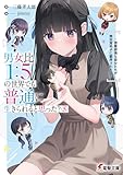 男女比1：5の世界でも普通に生きられると思った？(5)　～激重感情な彼女たちが無自覚男子に翻弄されたら～ (電撃文庫)