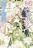 稀代の悪女、三度目の人生で【無才無能】を楽しむ５ (カドカワBOOKS)
