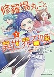 修羅場丸ごと異世界召喚 　（２）　～ダンナは『勇者()』、浮気相手は『せいじょ』サマ。『主婦』の私は不要ですね？～ (角川コミックス・エース)