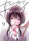 ＜センシティブ・ボーイ(9) (GANMA!)＞