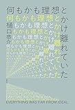 何もかも理想とかけ離れていた