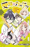小学館ジュニア文庫 受験のカミサマ~中学受験・合格へのオラクル~