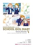 愛蔵版ラブライブ！ School idol diary V