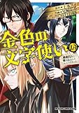 ＜金色の文字使い24　―勇者四人に巻き込まれたユニークチート― 金色の文字使い　―勇者四人に巻き込まれたユニークチート― (ドラゴンコミックスエイジ)＞