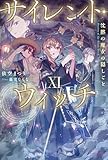 サイレント・ウィッチ XI　沈黙の魔女の隠しごと (カドカワBOOKS)