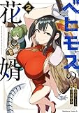 ベヒモスの花婿　２ (角川コミックス・エース)