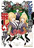 ＜乙女ゲー世界はモブに厳しい世界です【共和国編】　　０１ (ドラゴンコミックスエイジ)＞