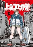 上京コロシヤ娘: 1【イラスト特典付】 (HOWLコミックス)