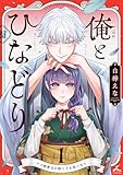 俺とひなどり～クズ御曹司が捨て子を拾ったら～【電子単行本】1巻 (じるみて)