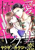 ＜極愛ヤクザ～「好き」と言うまで寝かせない【合本版】(5) 極愛ヤクザ～「好き」と言うまで寝かせない【合本版】[ボル恋comic]＞