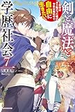 剣と魔法と学歴社会 ７　～前世はガリ勉だった俺が、今世は風任せで自由に生きたい～【電子特別版】 (カドカワBOOKS)
