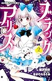小学館ジュニア文庫 小説 ブラックアリス 2