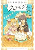 仕上げ男子のクロモジ (2) (バンブーコミックス 4コマセレクション)