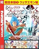 シャングリラ・フロンティア　超合本版（１）　～クソゲーハンター、神ゲーに挑まんとす～（ウェザエモン編） (週刊少年マガジンコミックス)
