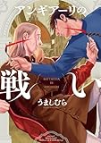 ＜アンギアーリの戦い (ビームコミックス)＞