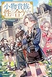 小物貴族が性に合うようです (カドカワBOOKS)