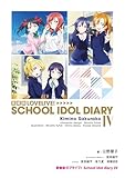 愛蔵版ラブライブ！ School idol diary IV