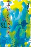 オオサンショウウオの夏