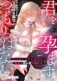 君を孕ますつもりはない 〜死に戻り王子と身代わり聖女は甘い夜に溺れる〜 (LUNA文庫)