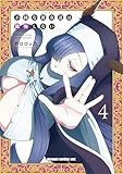 ＜不純な彼女達は懺悔しない 4 (ドラゴンコミックスエイジ)＞