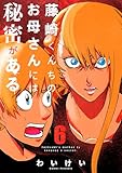 藤崎くんちのお母さんには秘密がある (6)