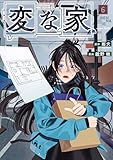＜変な家: 6 (HOWLコミックス)＞