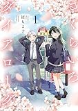 さくらいろダイアローグ(1) (ヒーローズコミックス ふらっと)
