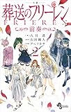 ＜電子限定特典イラスト付き　小説　葬送のフリーレン２　～前奏～ (少年サンデーコミックススペシャル小説版)＞