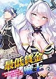 最低賃金魔王 ~歴代最強の魔王軍、その足を引っ張るのがお仕事です~ (2)