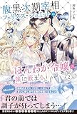 腹黒次期宰相フェリクス・シュミットはほんわか令嬢の策に嵌まる２ (PASH! ブックス)