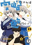 宇崎ちゃんは遊びたい！ 14【電子特典付き】 (ドラゴンコミックスエイジ)
