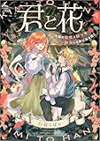 君と花　～亡国の歌姫と騎士は転生して再び巡り逢う～【電子単行本】 (じるみて)