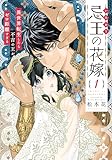 忌王の花嫁 異世界転生したら不吉の王がゼロ距離すぎる【単行本版】　１巻 (ラバココミックス)