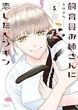 ＜飼育員お姉さんに恋したペンギン　３巻 (芳文社コミックス)＞
