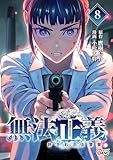 無法正義 許されざる警察 (8)