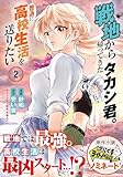 ＜戦地から帰ってきたタカシ君。普通に高校生活を送りたい（コミック）【電子版特典付】２ (PASH! コミックス)＞