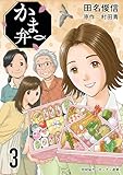 ＜かま弁　３巻 (芳文社コミックス)＞